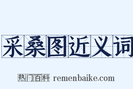 采桑图近义词是什么意思的图片